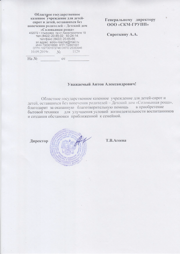 Письмо Сироткину А. А. от директора детского дома «Соловьиная роща»